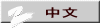 中文 