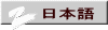 日本語 